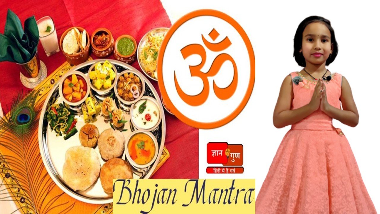 You are currently viewing Bhojanam Mantra, Mantra to chant before eating